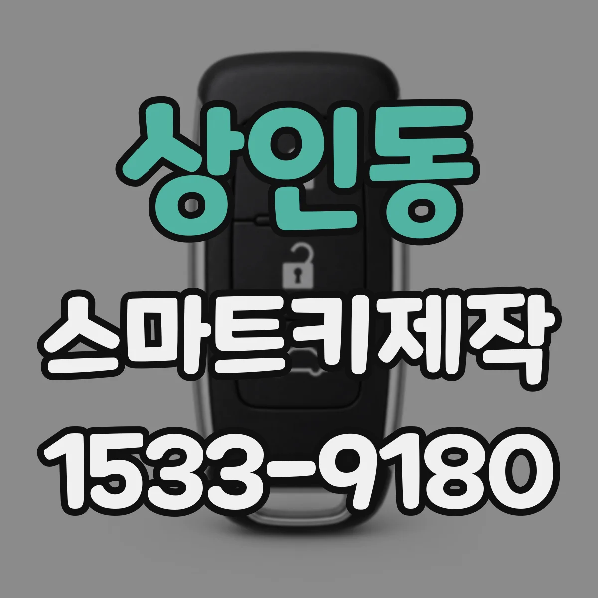 상인동 스마트키제작