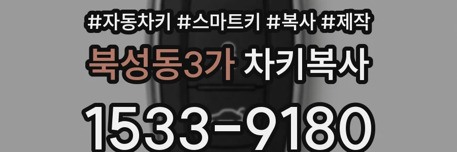 북성동3가 차키복사
