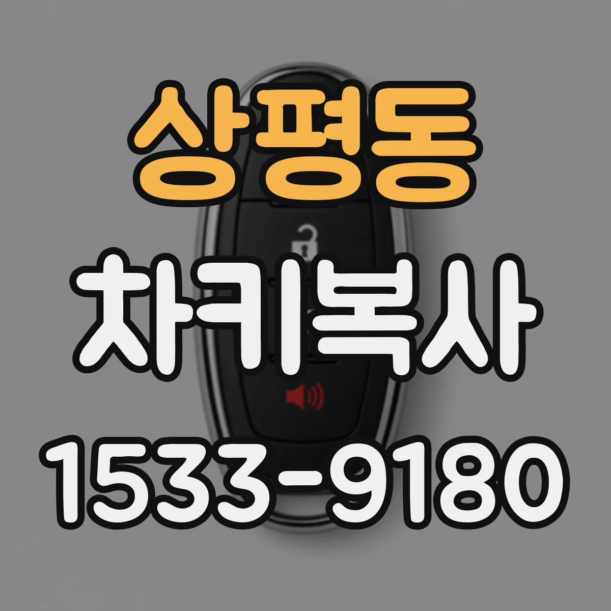 상평동 차키복사