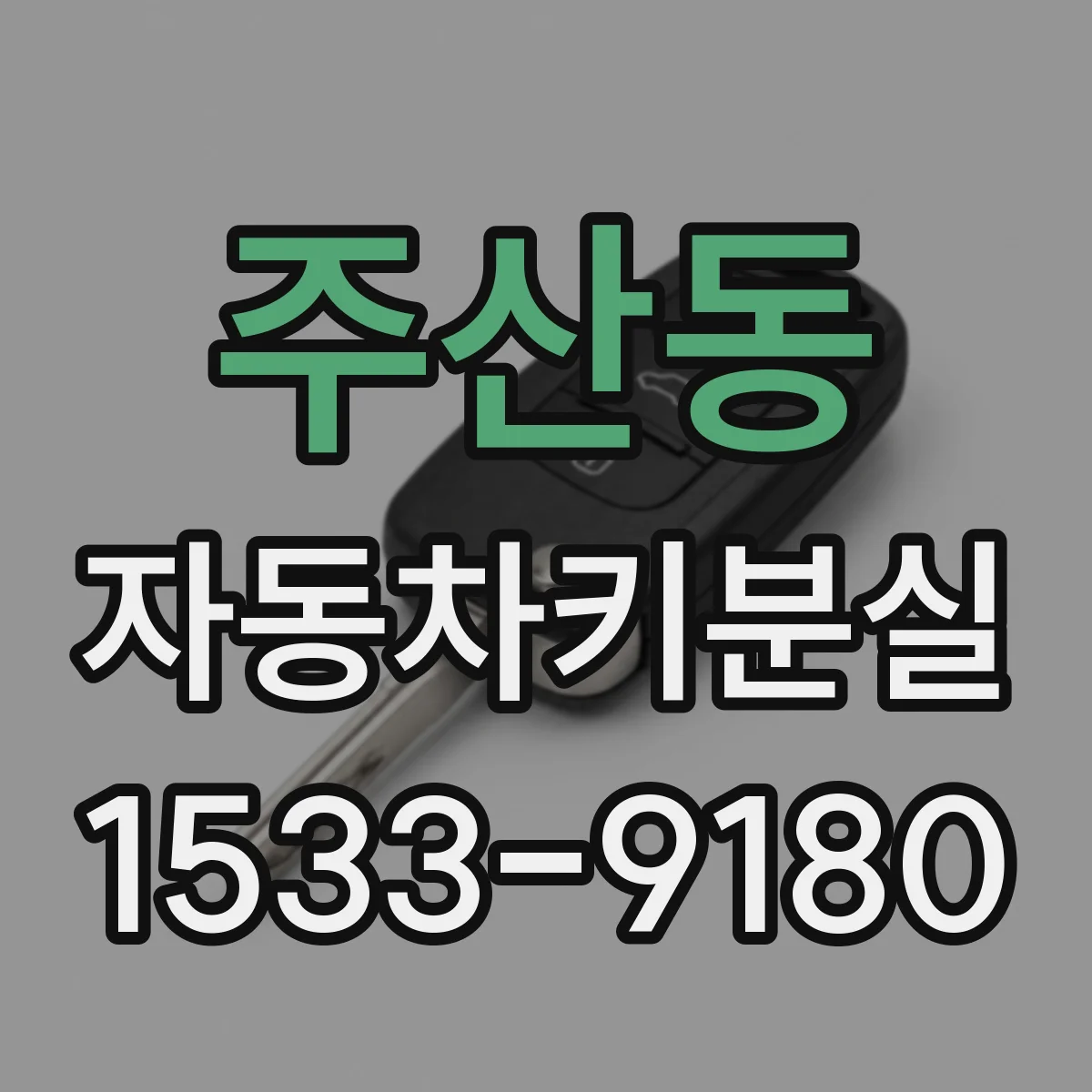 주산동 자동차키분실