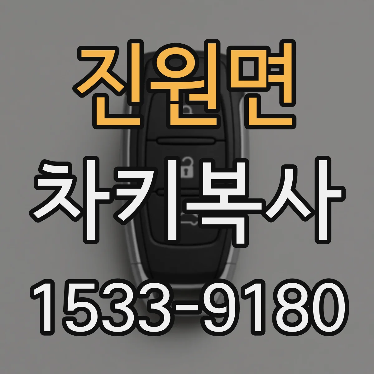 진원면 차키복사