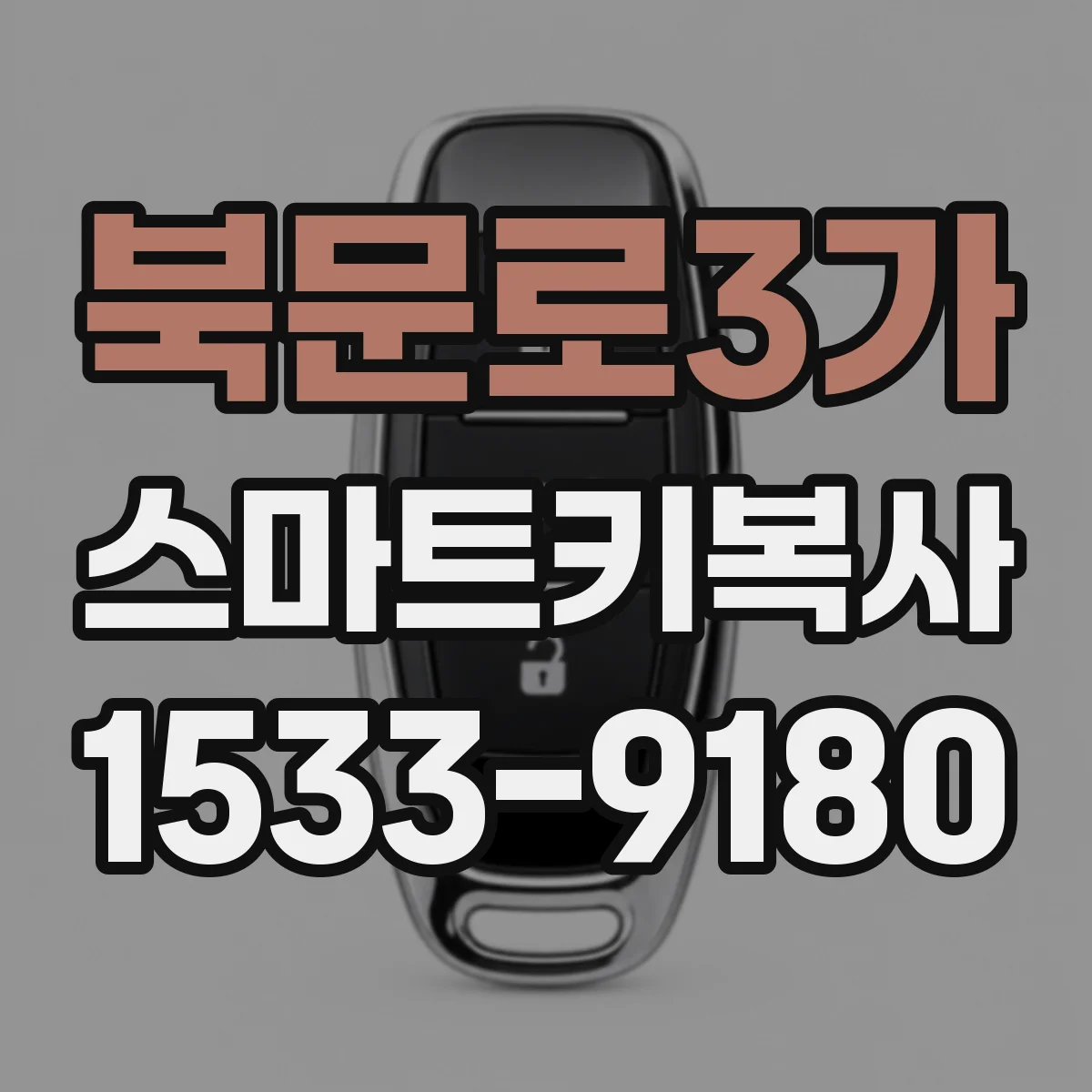 북문로3가 스마트키복사