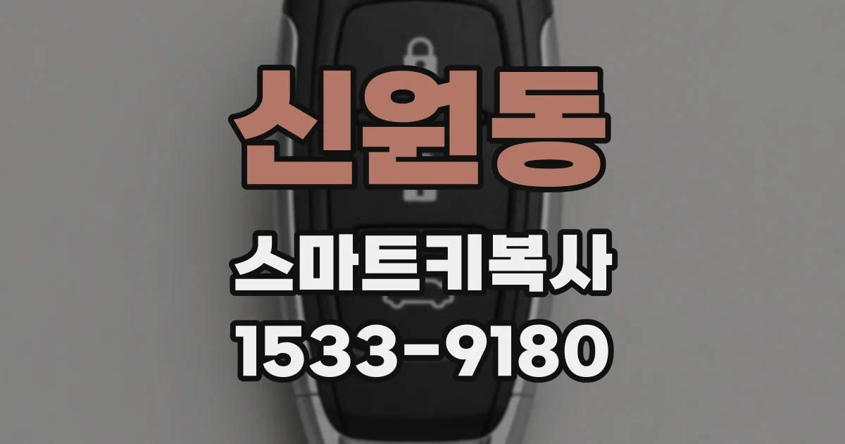 신원동 스마트키복사
