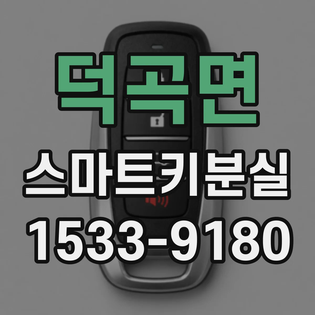 덕곡면 스마트키분실