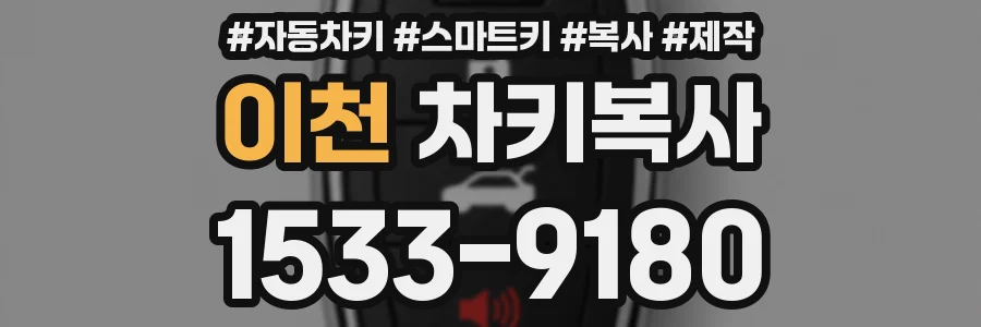 이천 차키복사