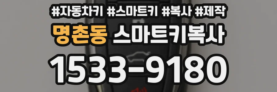 명촌동 스마트키복사