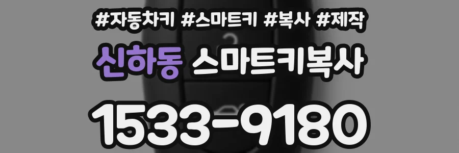 신하동 스마트키복사