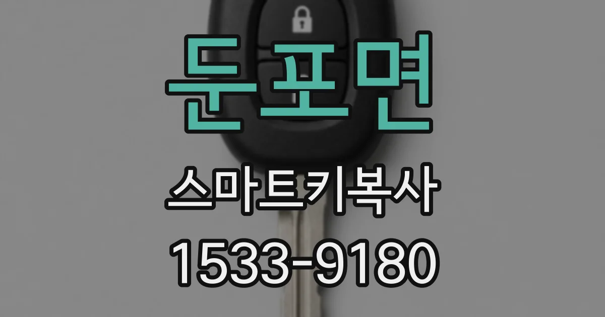 둔포면 스마트키복사