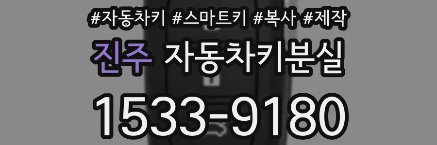 진주 자동차키분실