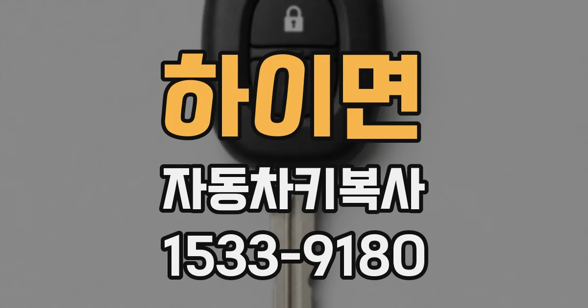 하이면 자동차키복사