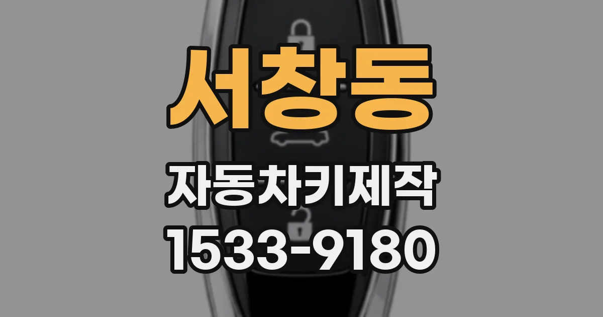 서창동 자동차키제작