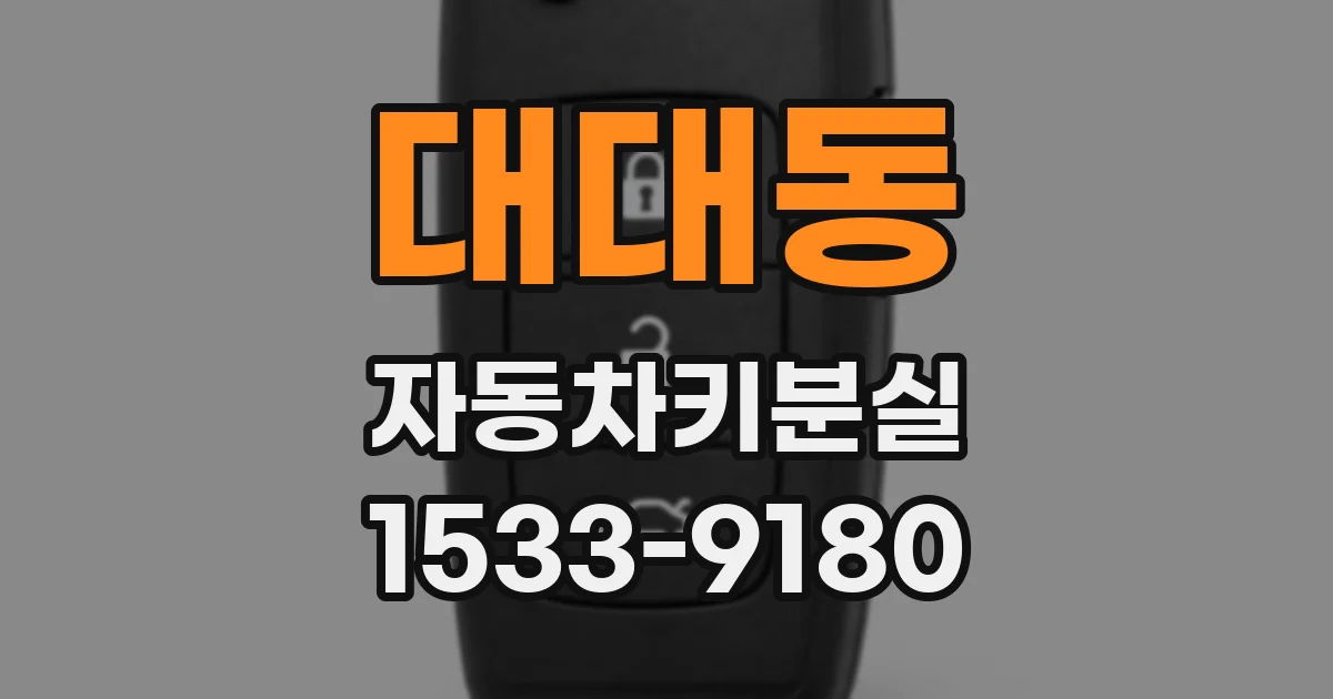 대대동 자동차키분실