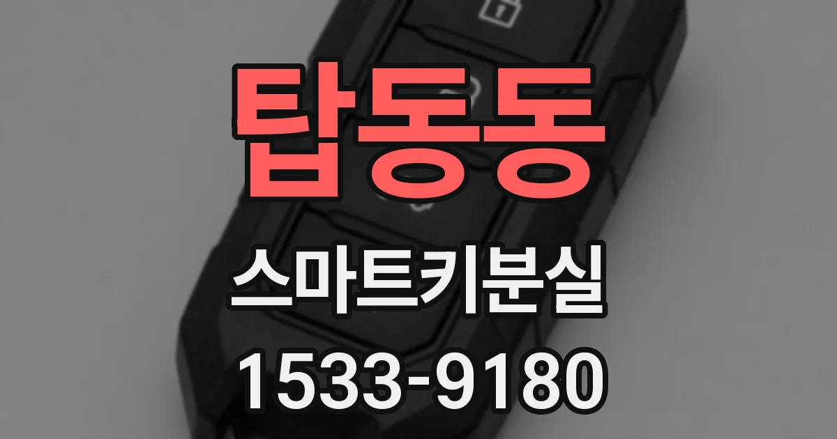 탑동동 스마트키분실