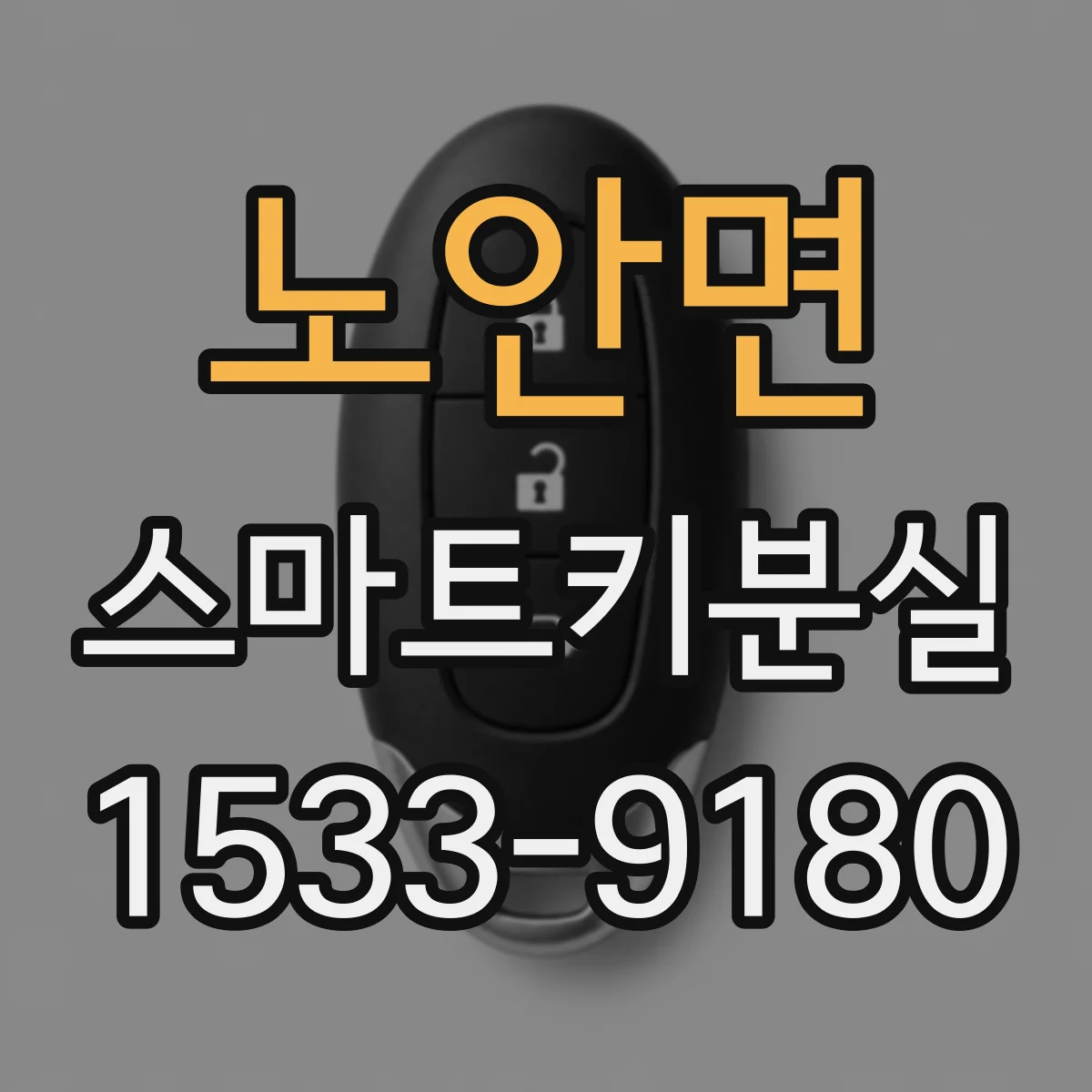 노안면 스마트키분실
