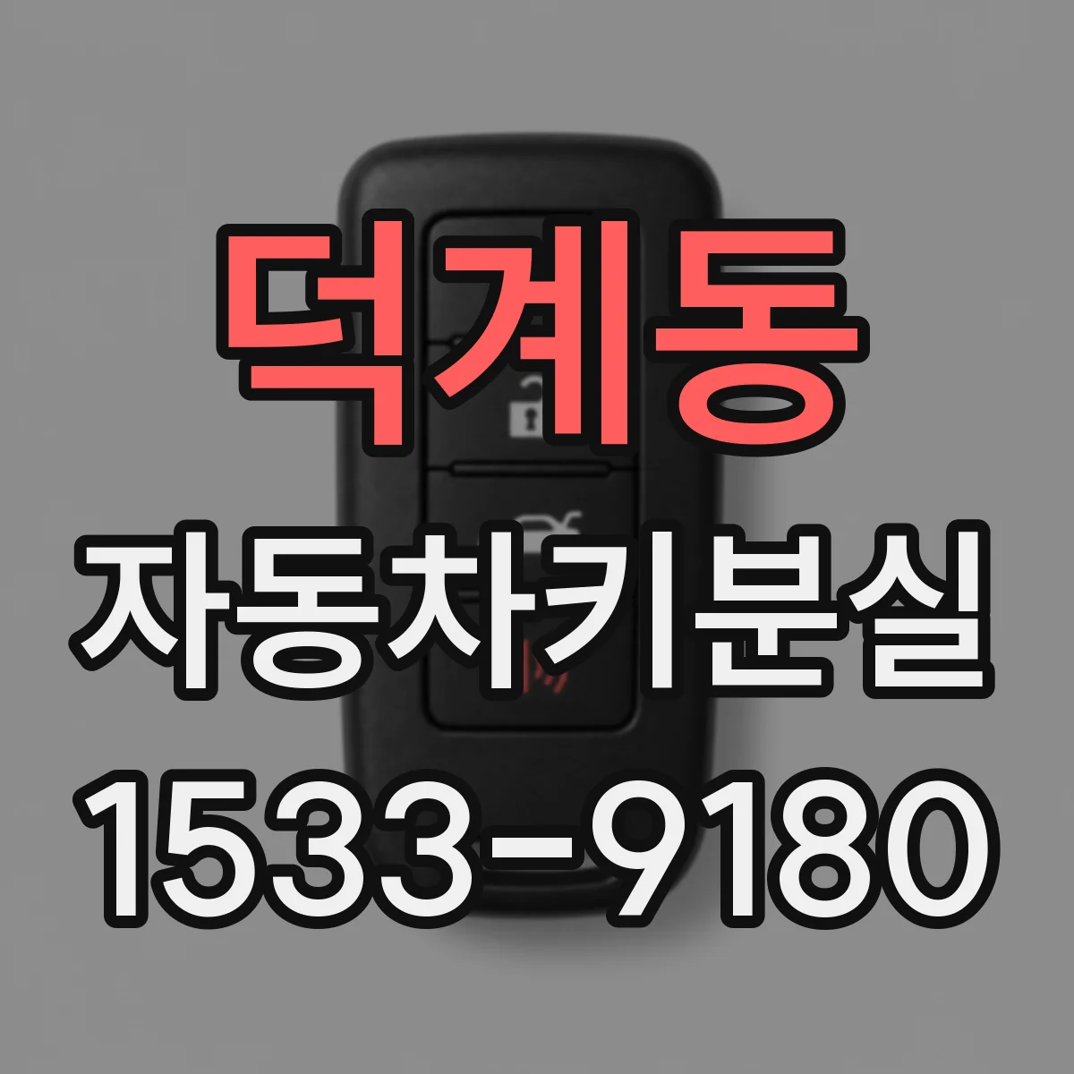 덕계동 자동차키분실