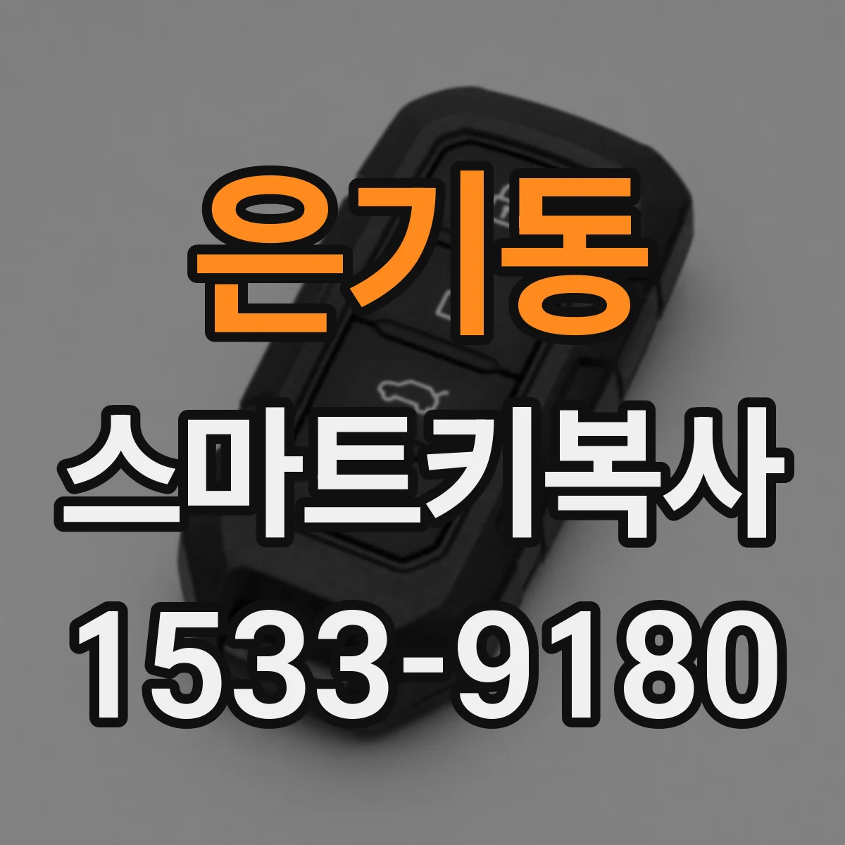 은기동 스마트키복사