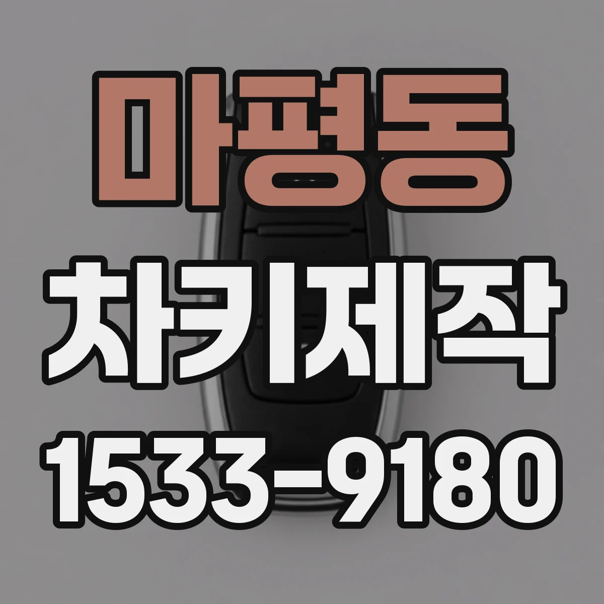 마평동 차키제작