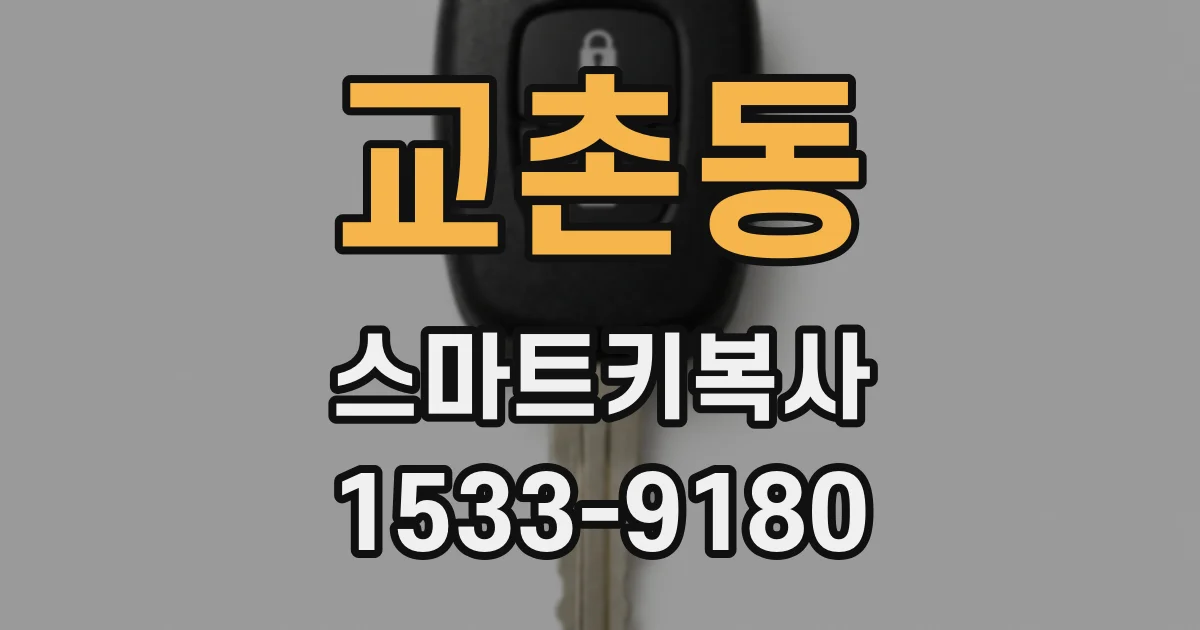 교촌동 스마트키복사
