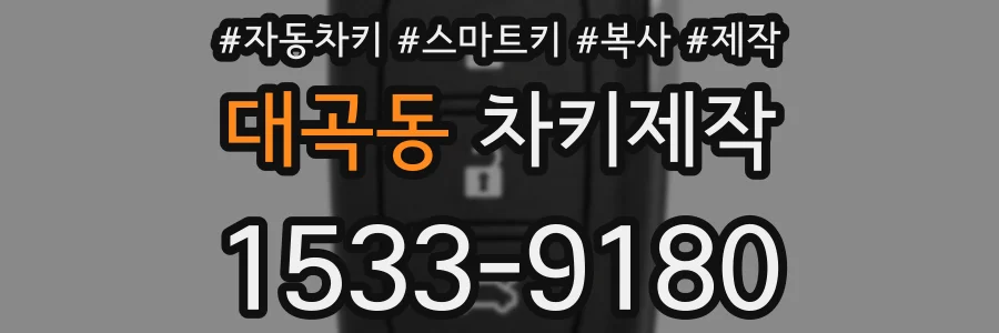 대곡동 차키제작