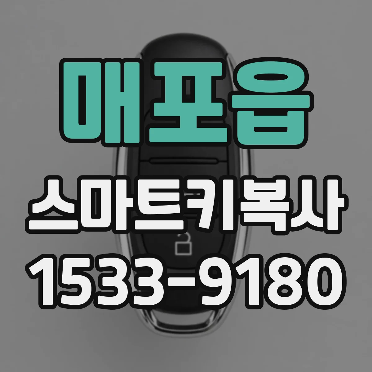 매포읍 스마트키복사