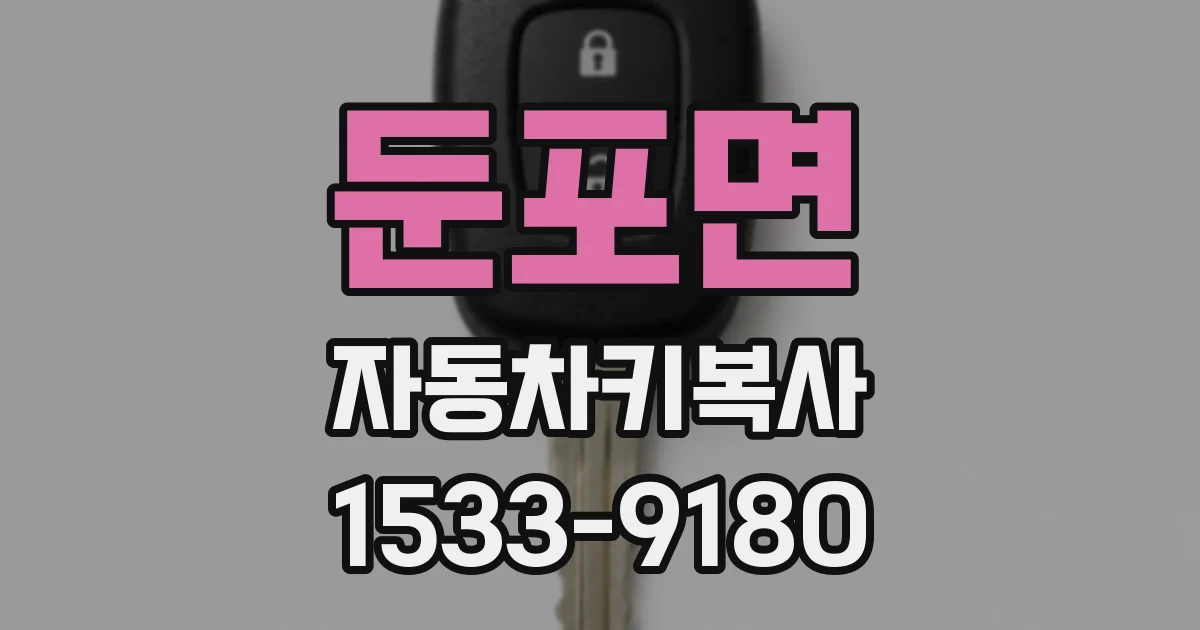 둔포면 자동차키복사