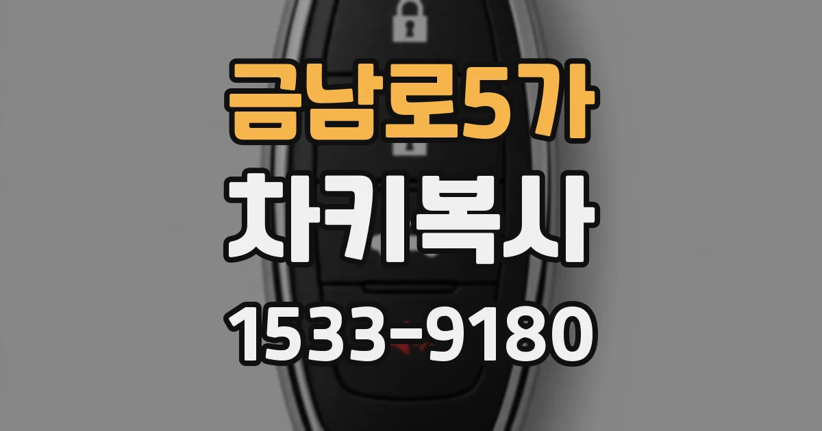 금남로5가 차키복사