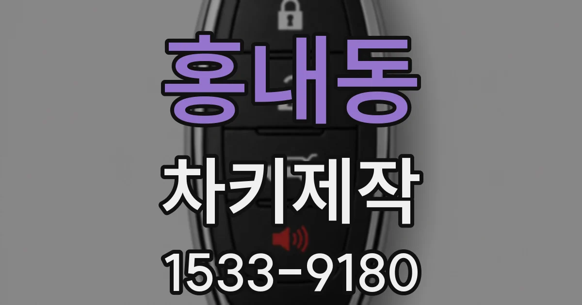 홍내동 차키제작