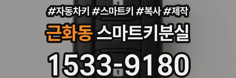 근화동 스마트키분실