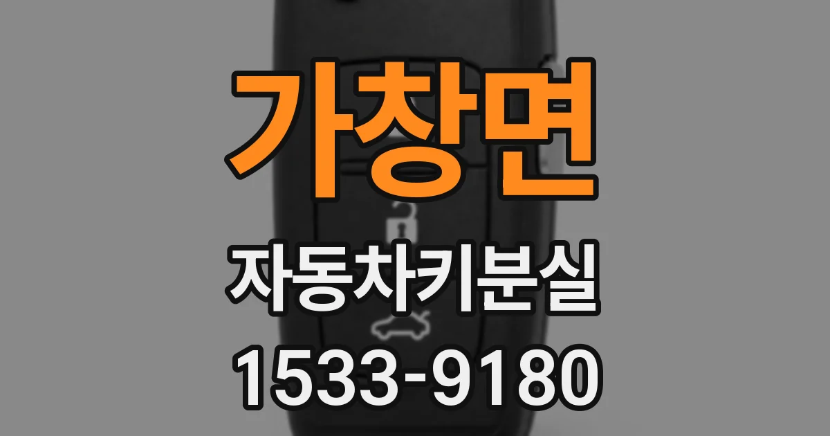 가창면 자동차키분실