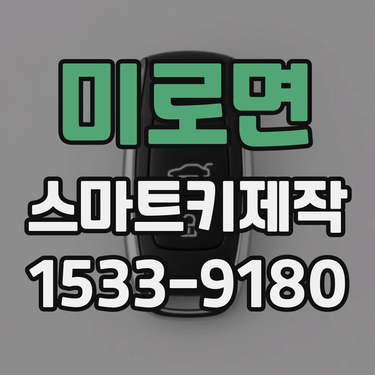 미로면 스마트키제작