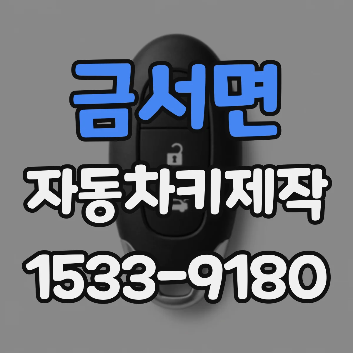 금서면 자동차키제작
