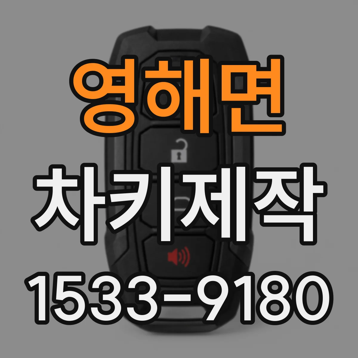 영해면 차키제작