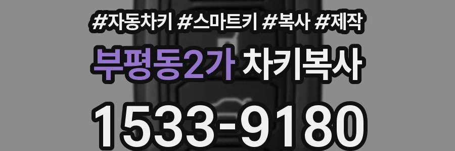 부평동2가 차키복사