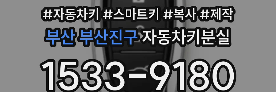 부산 부산진구 자동차키분실