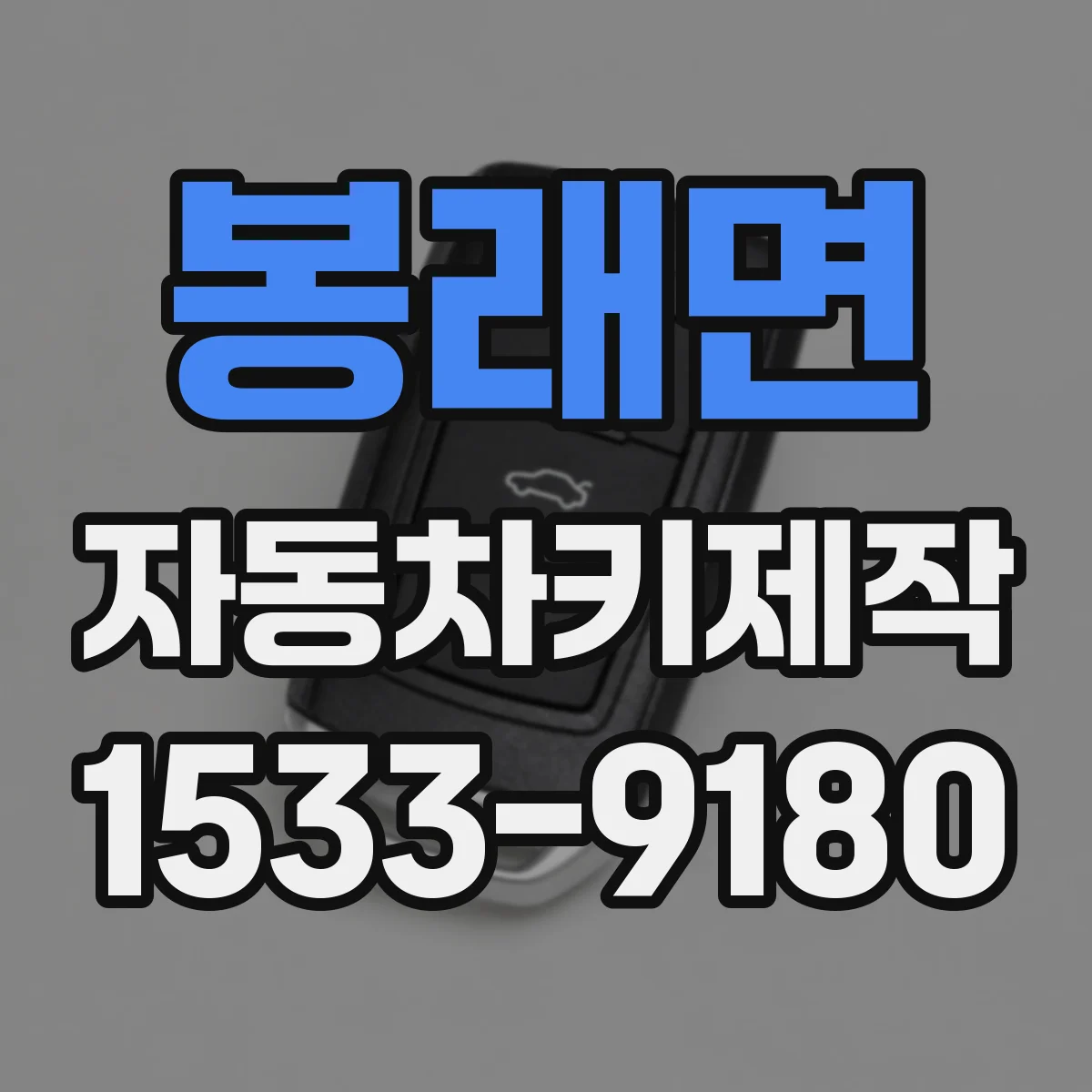 봉래면 자동차키제작