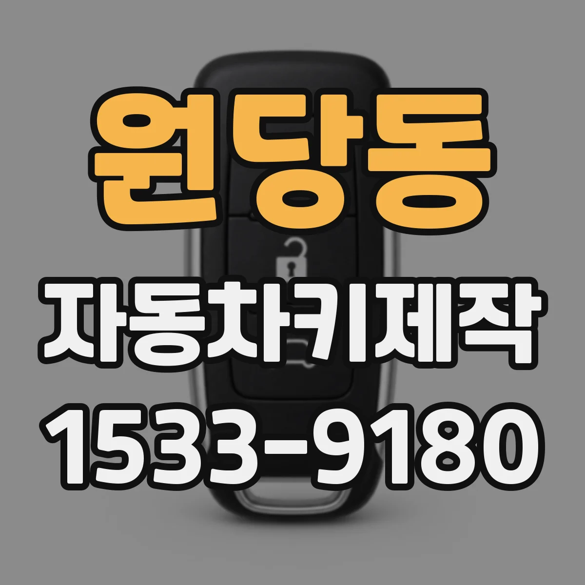 원당동 자동차키제작