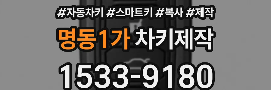 명동1가 차키제작