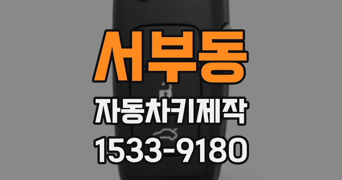 서부동 자동차키제작