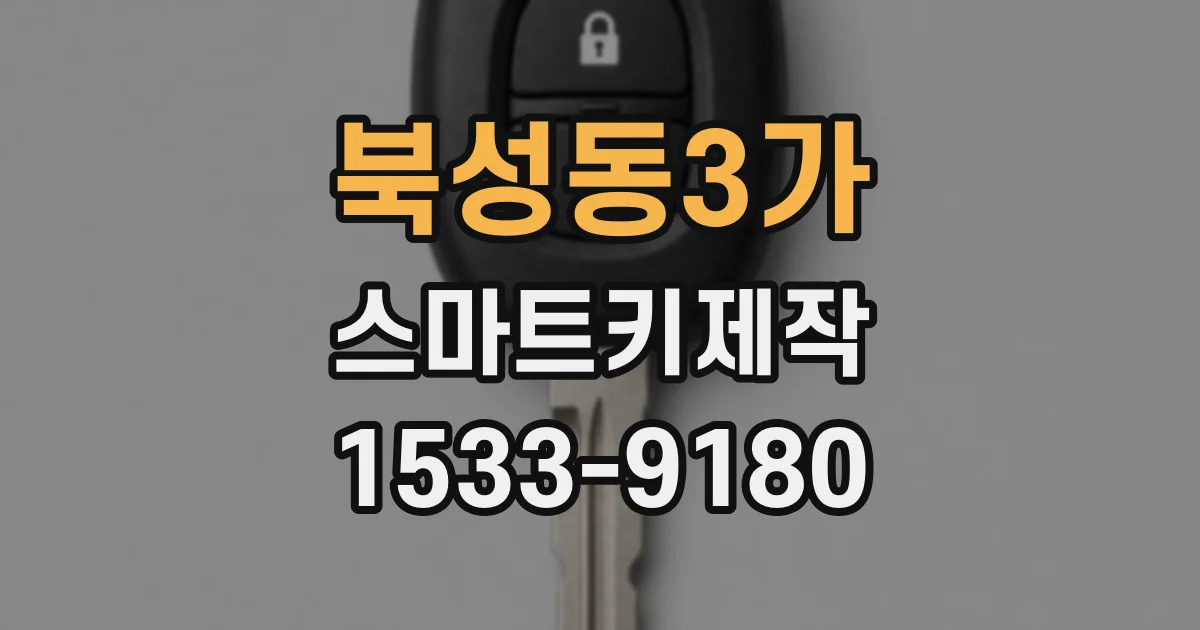 북성동3가 스마트키제작