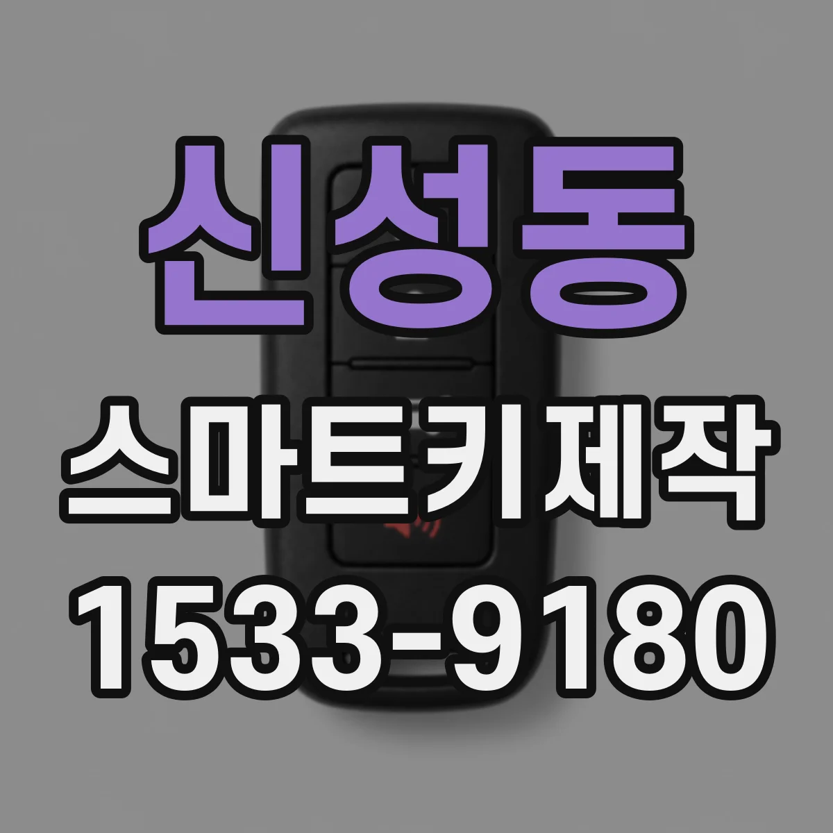 신성동 스마트키제작