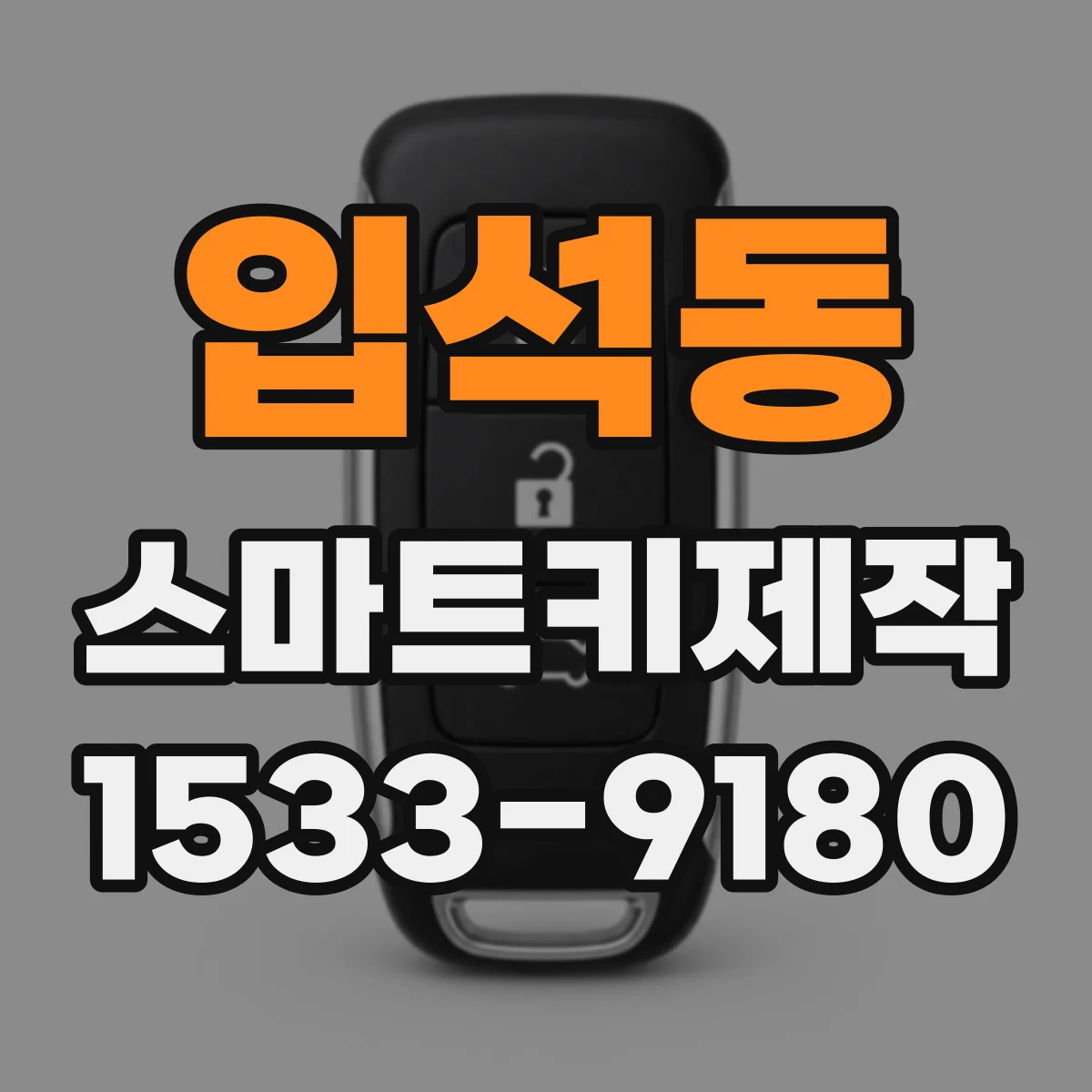 입석동 스마트키제작