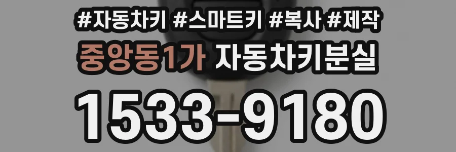 중앙동1가 자동차키분실