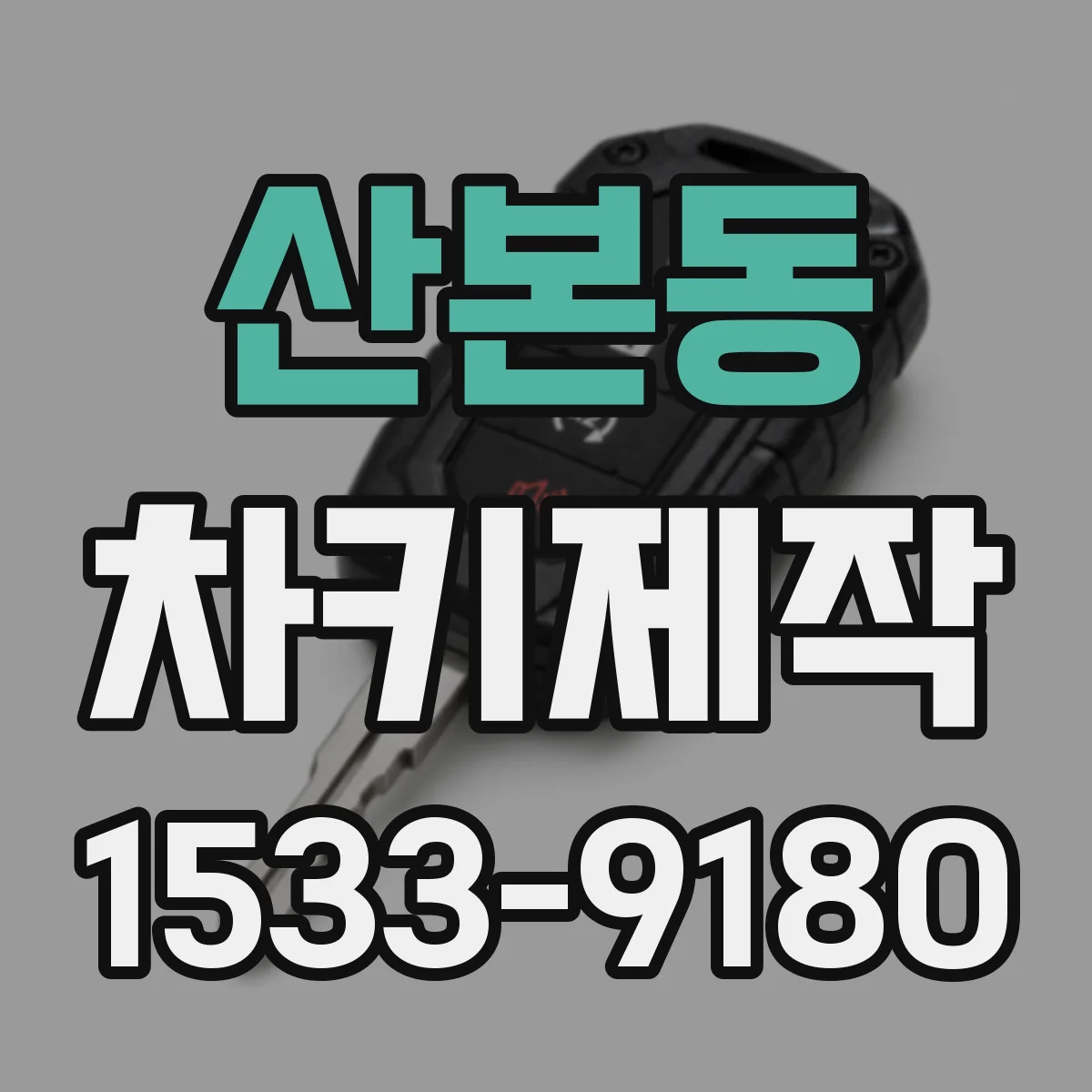 산본동 차키제작
