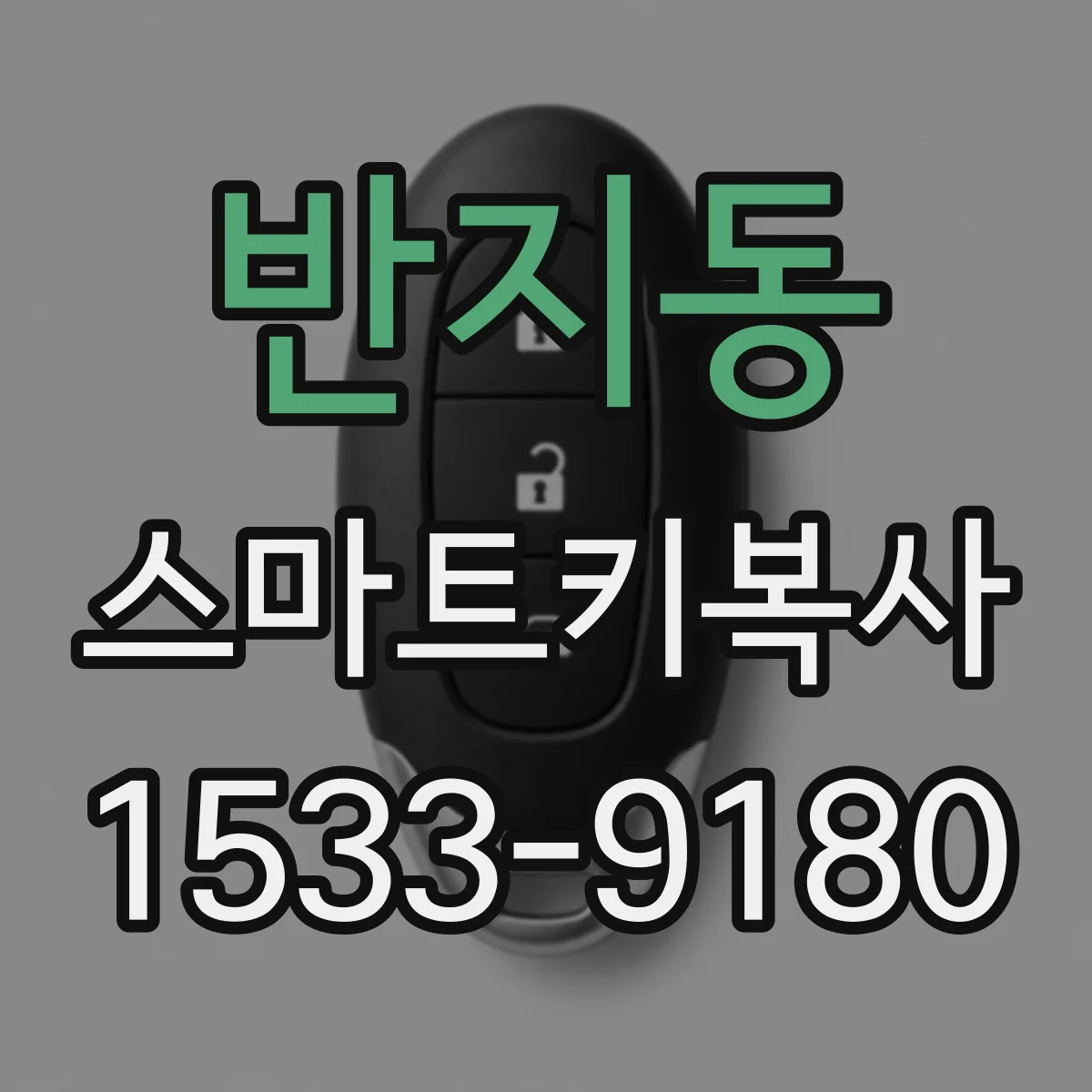 반지동 스마트키복사