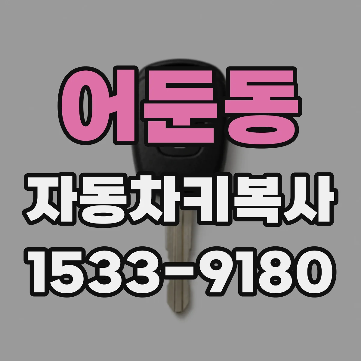 어둔동 자동차키복사
