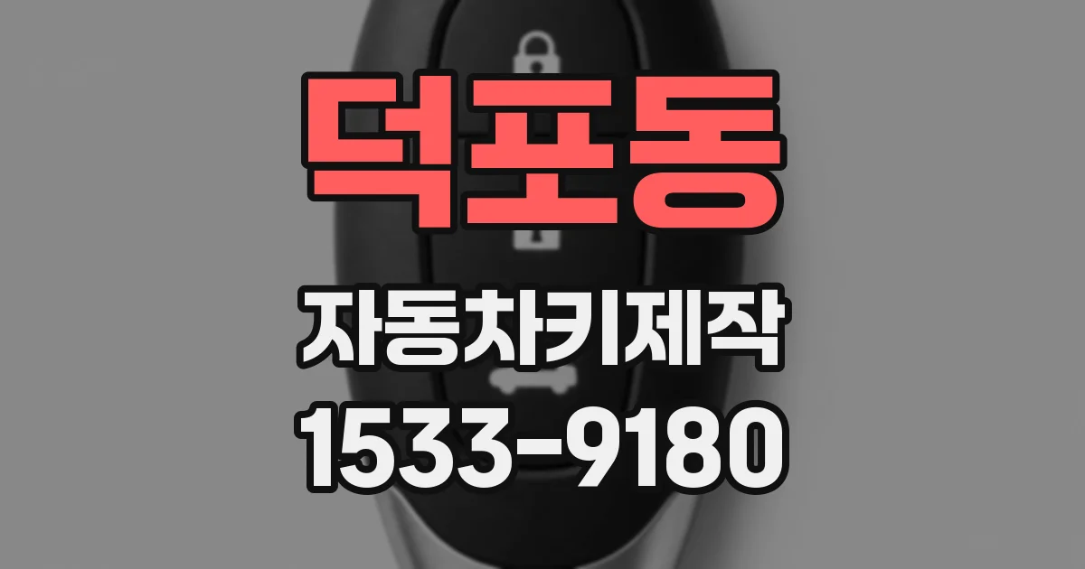 덕포동 자동차키제작