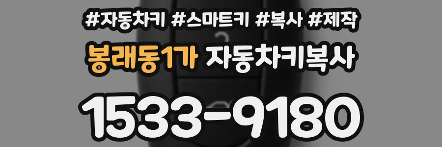 봉래동1가 자동차키복사
