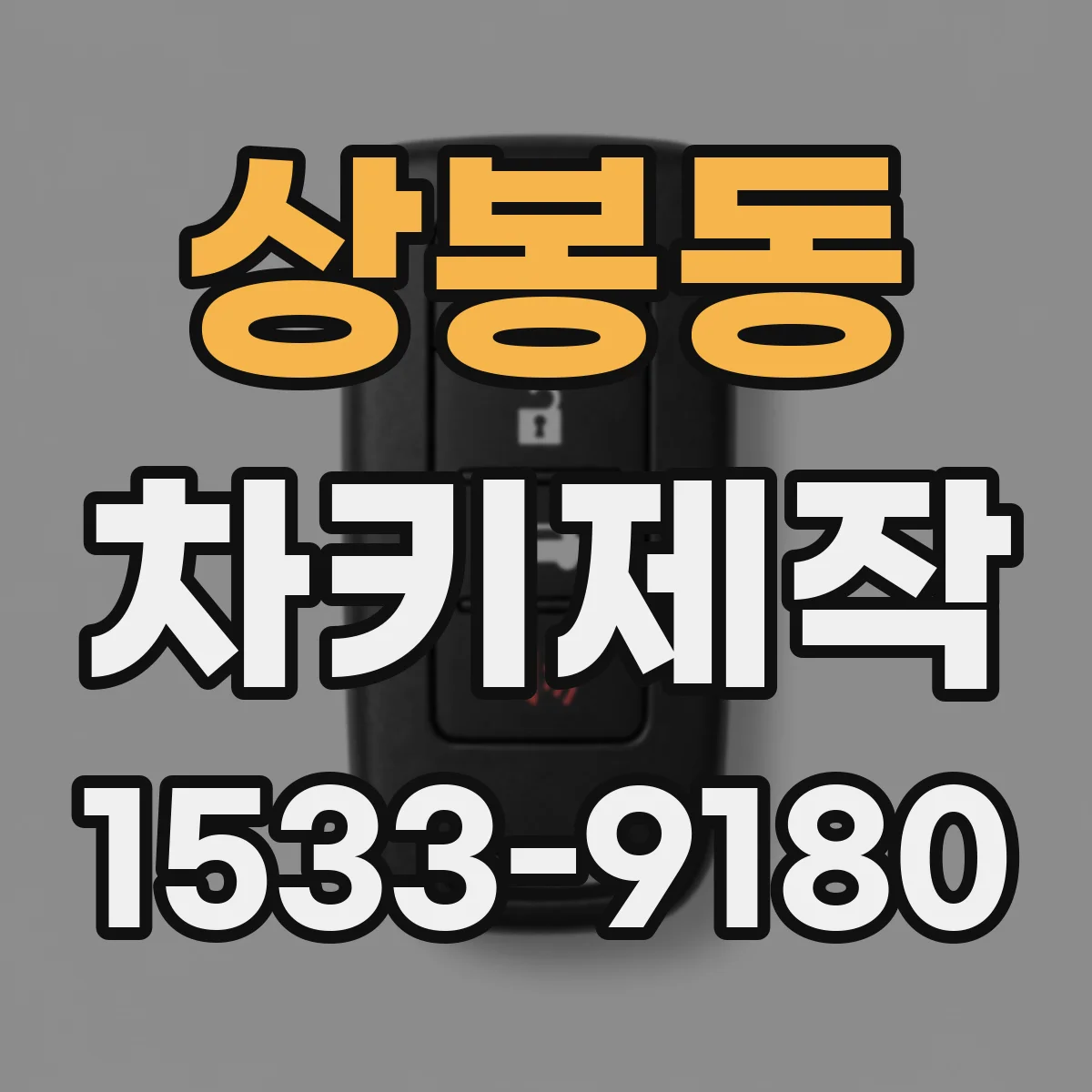 상봉동 차키제작