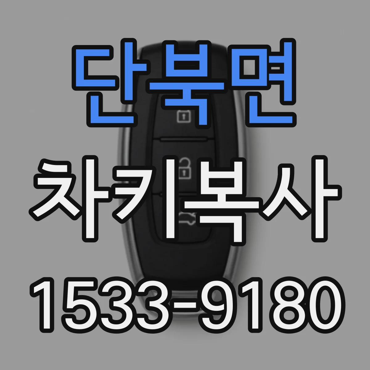 단북면 차키복사