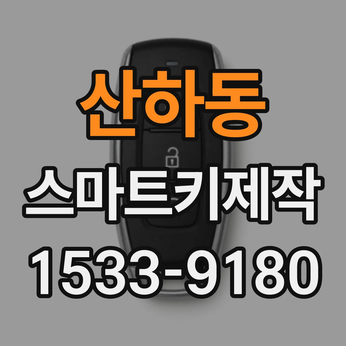 산하동 스마트키제작